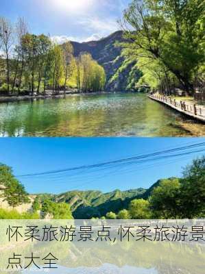 怀柔旅游景点,怀柔旅游景点大全