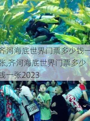 齐河海底世界门票多少钱一张,齐河海底世界门票多少钱一张2023