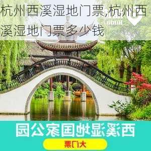 杭州西溪湿地门票,杭州西溪湿地门票多少钱