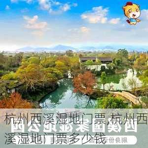 杭州西溪湿地门票,杭州西溪湿地门票多少钱