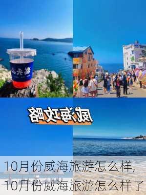 10月份威海旅游怎么样,10月份威海旅游怎么样了