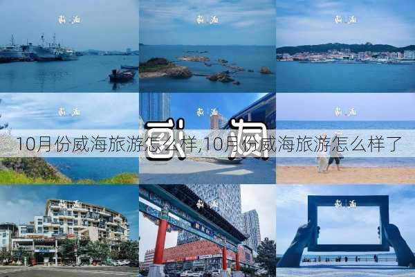 10月份威海旅游怎么样,10月份威海旅游怎么样了