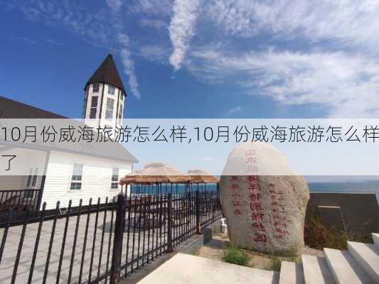 10月份威海旅游怎么样,10月份威海旅游怎么样了