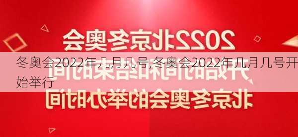 冬奥会2022年几月几号,冬奥会2022年几月几号开始举行