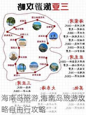 海南岛旅游,海南岛旅游攻略自由行攻略