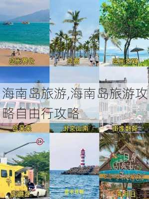 海南岛旅游,海南岛旅游攻略自由行攻略