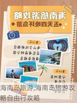 海南岛旅游,海南岛旅游攻略自由行攻略