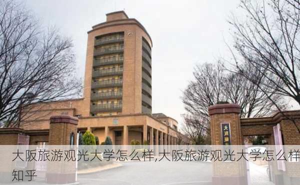 大阪旅游观光大学怎么样,大阪旅游观光大学怎么样知乎