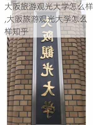 大阪旅游观光大学怎么样,大阪旅游观光大学怎么样知乎