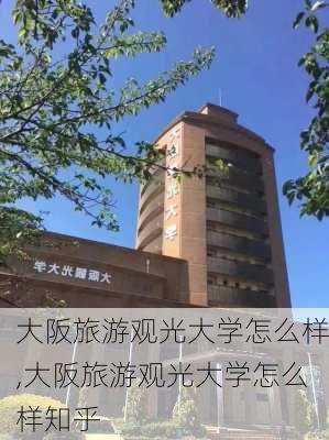 大阪旅游观光大学怎么样,大阪旅游观光大学怎么样知乎