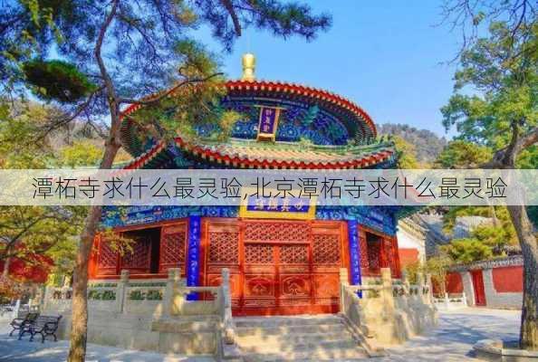 潭柘寺求什么最灵验,北京潭柘寺求什么最灵验