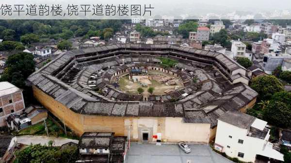 饶平道韵楼,饶平道韵楼图片