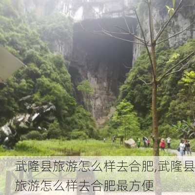 武隆县旅游怎么样去合肥,武隆县旅游怎么样去合肥最方便