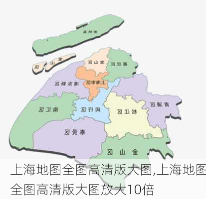 上海地图全图高清版大图,上海地图全图高清版大图放大10倍