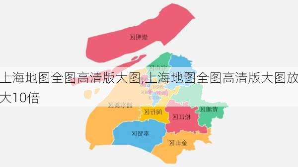 上海地图全图高清版大图,上海地图全图高清版大图放大10倍