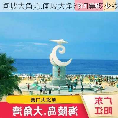 闸坡大角湾,闸坡大角湾门票多少钱