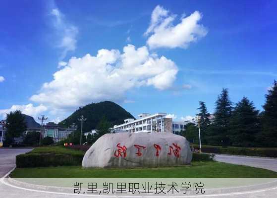 凯里,凯里职业技术学院