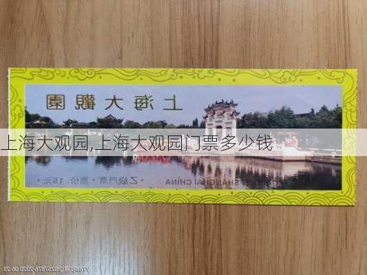 上海大观园,上海大观园门票多少钱