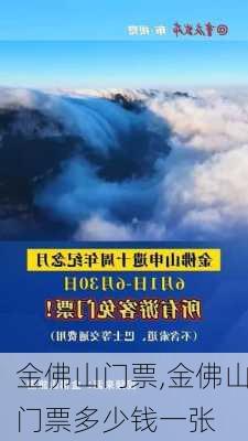 金佛山门票,金佛山门票多少钱一张