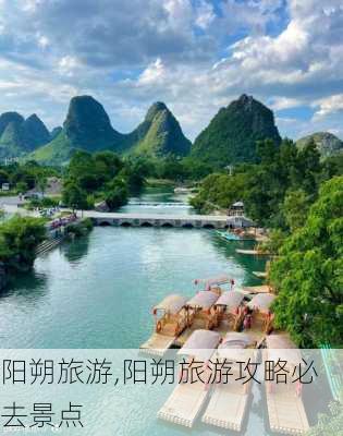 阳朔旅游,阳朔旅游攻略必去景点