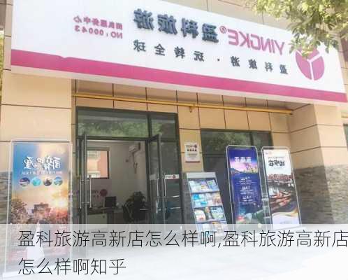 盈科旅游高新店怎么样啊,盈科旅游高新店怎么样啊知乎