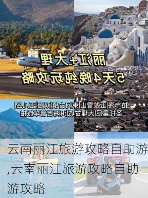 云南丽江旅游攻略自助游,云南丽江旅游攻略自助游攻略