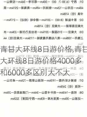 青甘大环线8日游价格,青甘大环线8日游价格4000多和6000多区别大不大