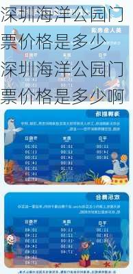 深圳海洋公园门票价格是多少,深圳海洋公园门票价格是多少啊