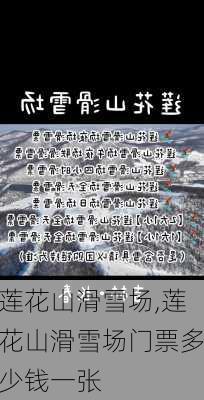 莲花山滑雪场,莲花山滑雪场门票多少钱一张