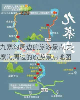 九寨沟周边的旅游景点,九寨沟周边的旅游景点地图