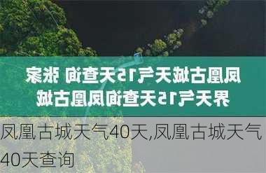 凤凰古城天气40天,凤凰古城天气40天查询