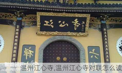 温州江心寺,温州江心寺对联怎么读