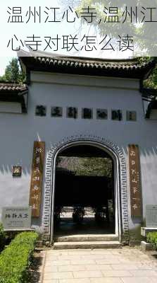 温州江心寺,温州江心寺对联怎么读