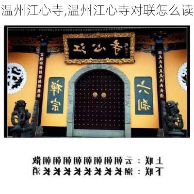 温州江心寺,温州江心寺对联怎么读