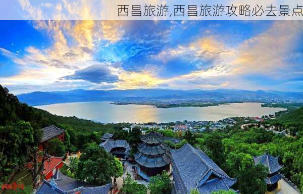 西昌旅游,西昌旅游攻略必去景点