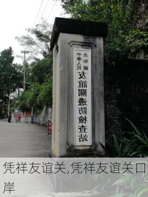 凭祥友谊关,凭祥友谊关口岸