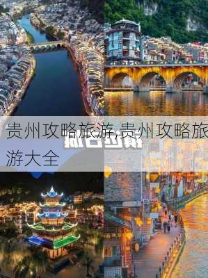 贵州攻略旅游,贵州攻略旅游大全