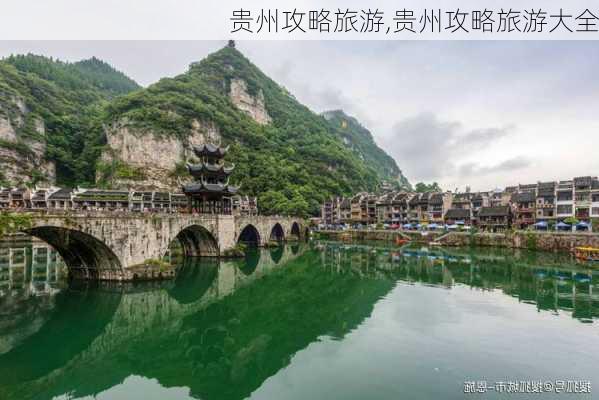 贵州攻略旅游,贵州攻略旅游大全