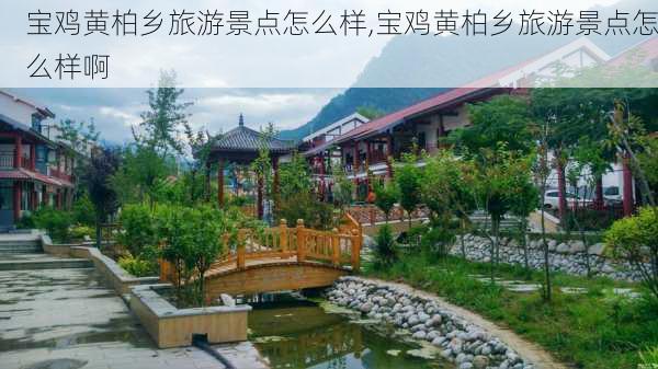 宝鸡黄柏乡旅游景点怎么样,宝鸡黄柏乡旅游景点怎么样啊