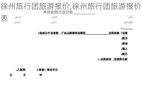 徐州旅行团旅游报价,徐州旅行团旅游报价表