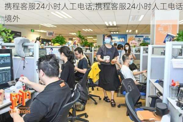 携程客服24小时人工电话,携程客服24小时人工电话境外