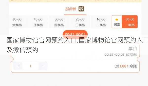 国家博物馆官网预约入口,国家博物馆官网预约入口及微信预约
