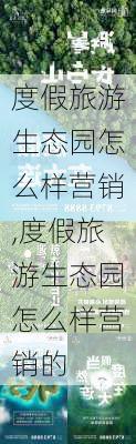 度假旅游生态园怎么样营销,度假旅游生态园怎么样营销的