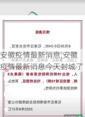 安徽疫情最新消息,安徽疫情最新消息今天封城了