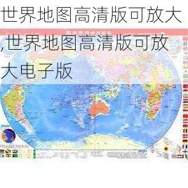 世界地图高清版可放大,世界地图高清版可放大电子版