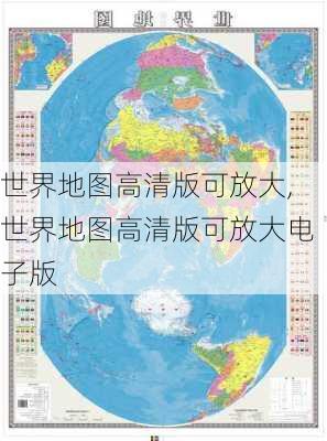 世界地图高清版可放大,世界地图高清版可放大电子版