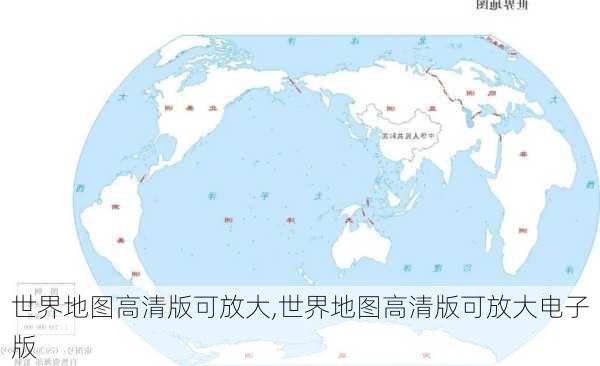 世界地图高清版可放大,世界地图高清版可放大电子版