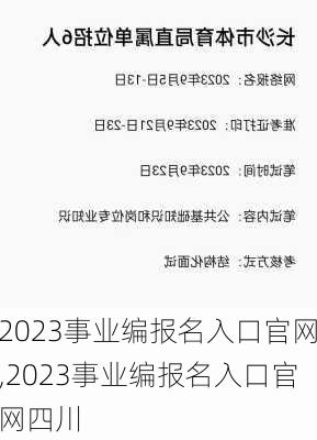 2023事业编报名入口官网,2023事业编报名入口官网四川