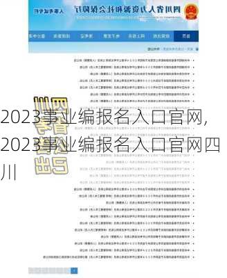 2023事业编报名入口官网,2023事业编报名入口官网四川