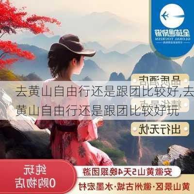 去黄山自由行还是跟团比较好,去黄山自由行还是跟团比较好玩